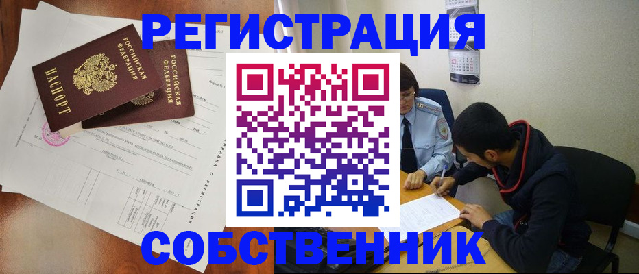 временная регистрация собственник в Бологом